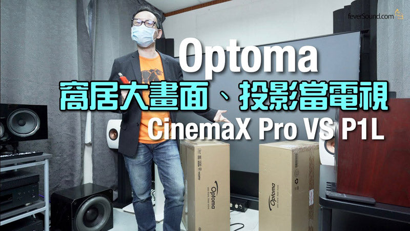 Feversound國仁 實試 Optoma CinemaX Pro 及 P1L 雷射超短焦投影機