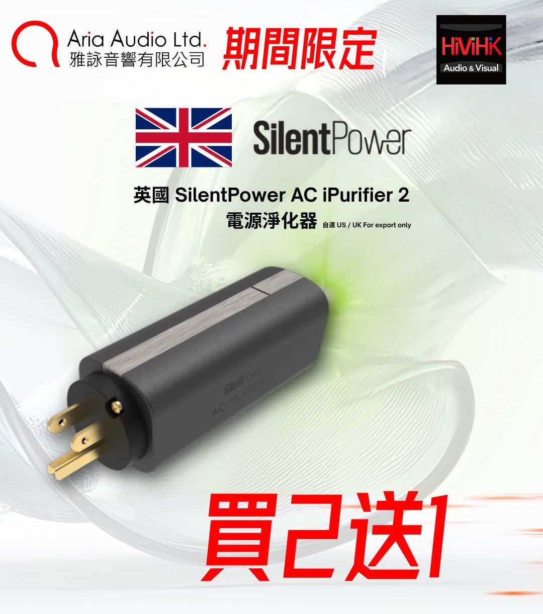 SilentPower AC iPurifier 2 電源濾波器